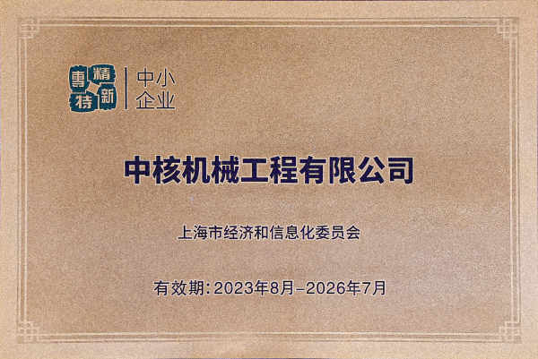 2023年8月，中核機械工程獲得上海市“專精特新”企業(yè)認定(1)